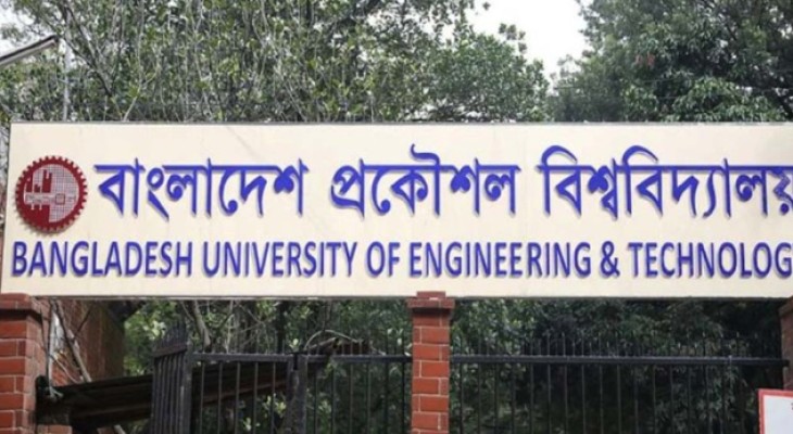 বুয়েটে ভর্তি পরীক্ষার তারিখ ঘোষণা